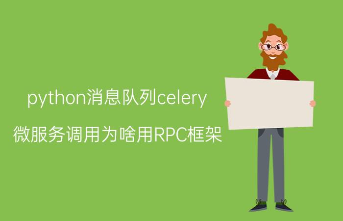 python消息队列celery 微服务调用为啥用RPC框架，http不更简单吗？